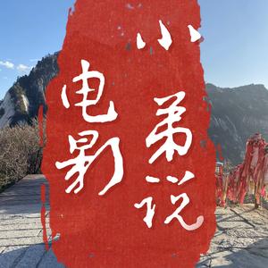 小弟说电影6头像