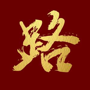 智慧路中人头像