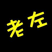 程序员老左的个人资料头像