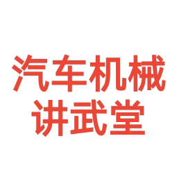 汽车机械讲武堂头像
