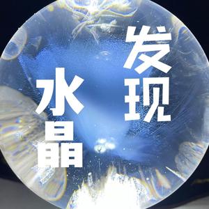 发现水晶头像