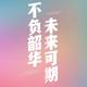 永不磨灭头像