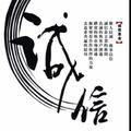 谁说不可以786头像