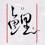 带孩子先走717头像
