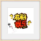 有料侃娱乐头像