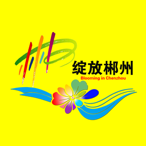 郴州绽放头像