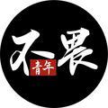不畏青年头像