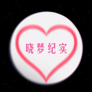 晓梦纪实头像
