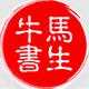 牛马书生头像