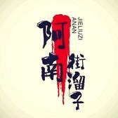 阿南街溜子头像