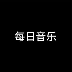 每日音乐头像