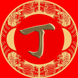 丁哥07130769头像