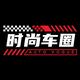 时尚车圈V头像