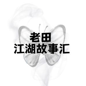 老田江湖故事汇头像