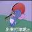 尼斯湖小水怪本尊头像