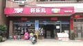 轩乐儿母婴店头像