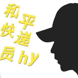 和平快递员hy头像