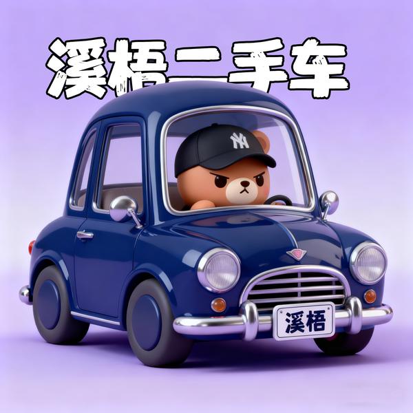 溪梧二手车头像