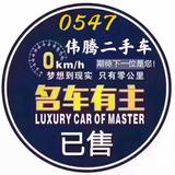 曲阜伟腾精品二手车头像