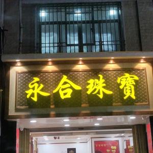 陆丰市东海永合首饰店头像