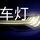 泗县专业车灯升级头像