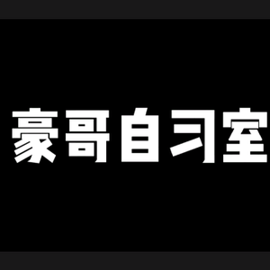 豪哥自习室头像