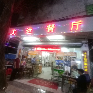 大运餐厅刀迷驿站头像