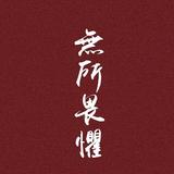 木耳炒辣椒666头像
