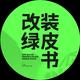 改装绿皮书头像