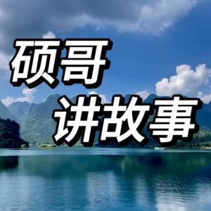 硕哥讲世界头像