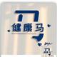 馬吃菠萝头像