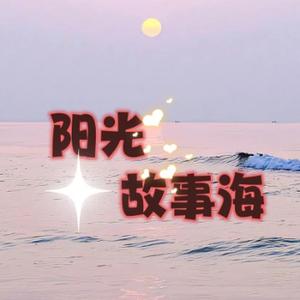 阳光故事海头像