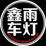 兰州鑫雨车灯头像