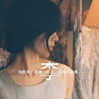 揽风入怀282头像
