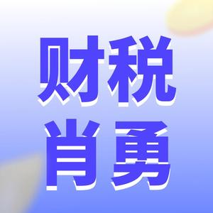 财税肖勇头像