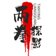两拳探影头像