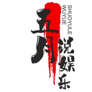 五月说娱乐头像
