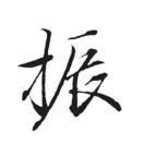 罗振的个人资料头像