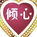 倾心191066806头像