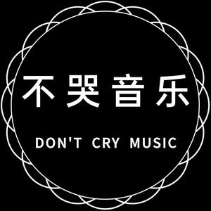 不哭音乐