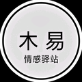 木易 🌻头像