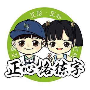正心格练字头像