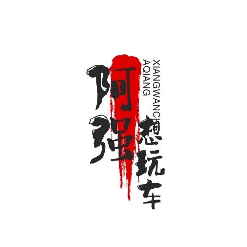 阿强想玩车头像