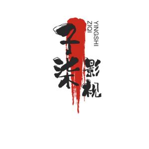 孑柒影视头像