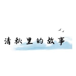 清秋里的故事头像
