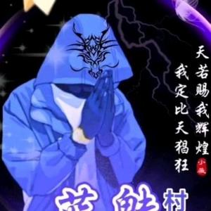 蓝魅村头像