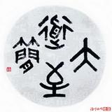 大道至简W知易行难头像