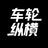 车轮纵横头像