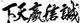 大米饭有嘎头像