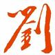刘望远336 · 昂科旗车主·车龄半年头像